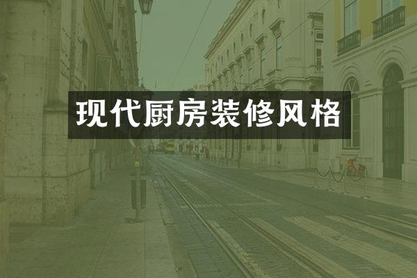 现代厨房装修风格