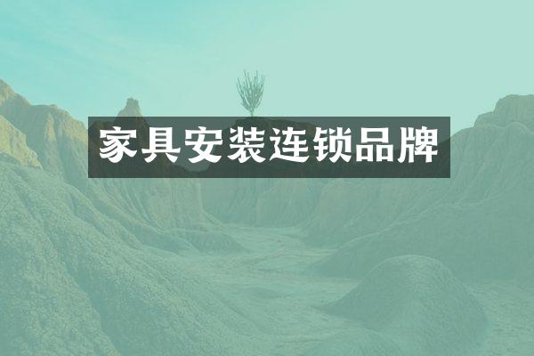 家具安装连锁品牌