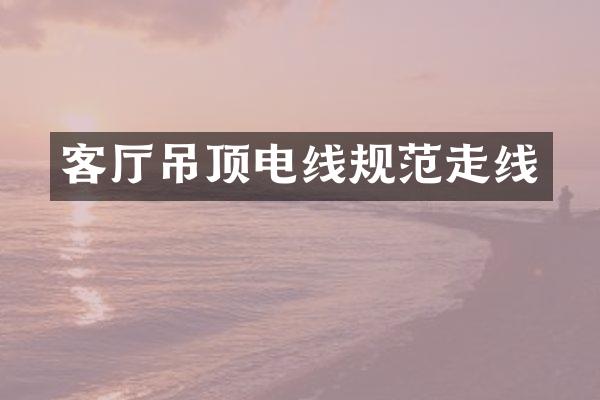 客厅吊顶电线规范走线
