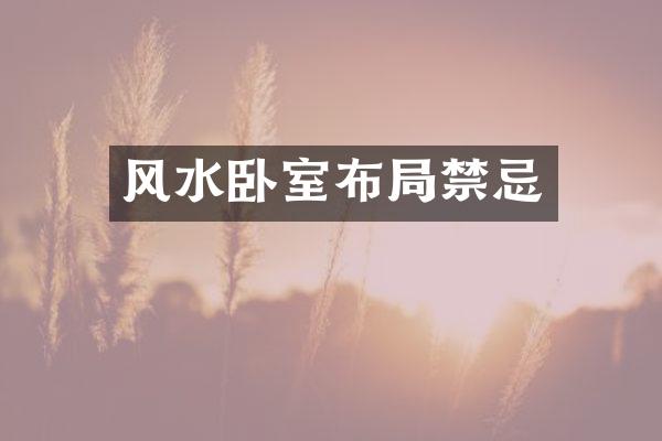 风水卧室布局禁忌