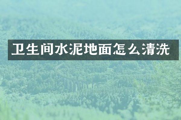 卫生间水泥地面怎么清洗