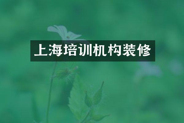 上海培训机构装修