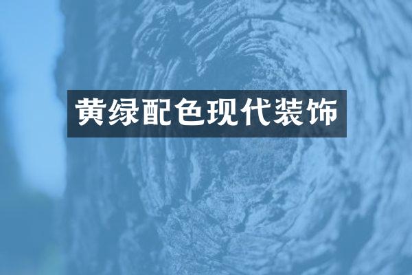 黄绿配色现代装饰