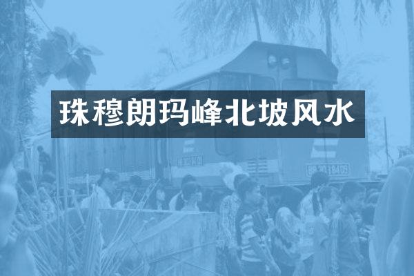 珠穆朗玛峰北坡风水