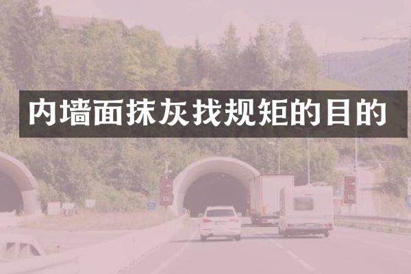 内墙面抹灰找规矩的目的