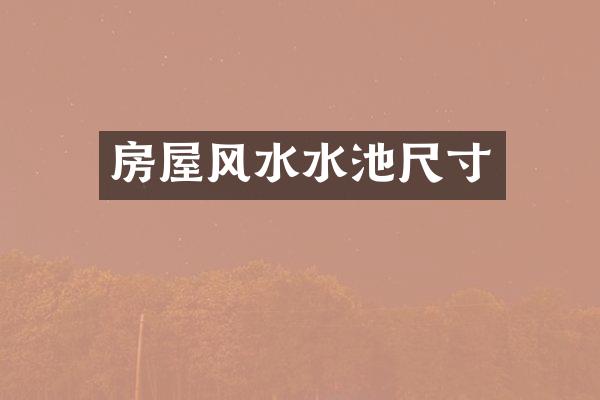 房屋风水水池尺寸