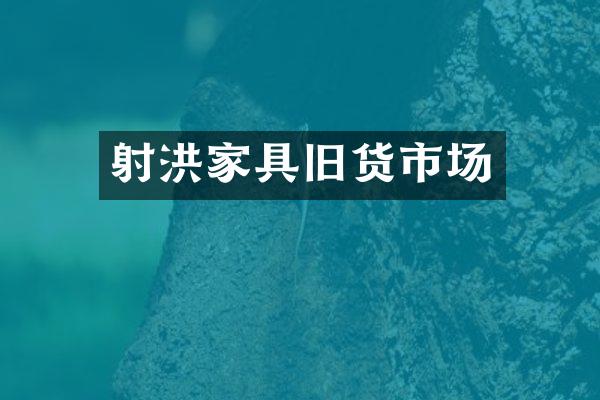 射洪家具旧货市场