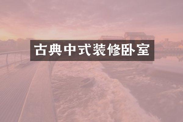 古典中式装修卧室