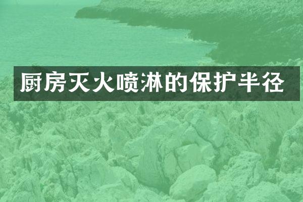 厨房灭火喷淋的保护半径