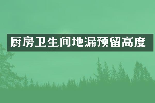 厨房卫生间地漏预留高度