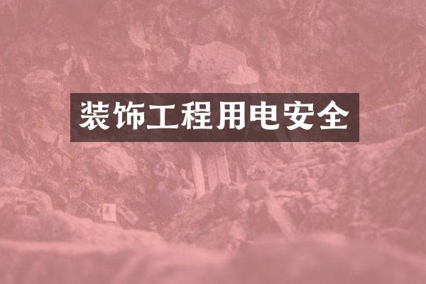 装饰工程用电安全