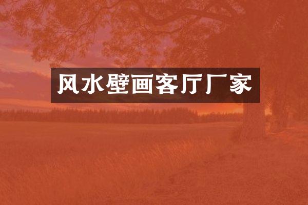 风水壁画客厅厂家