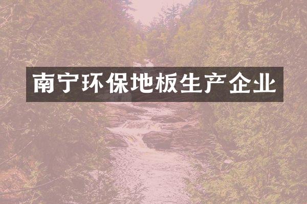 南宁环保地板生产企业