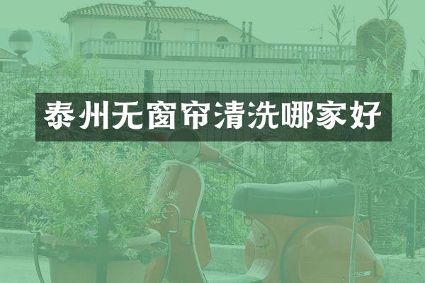 泰州无窗帘清洗哪家好