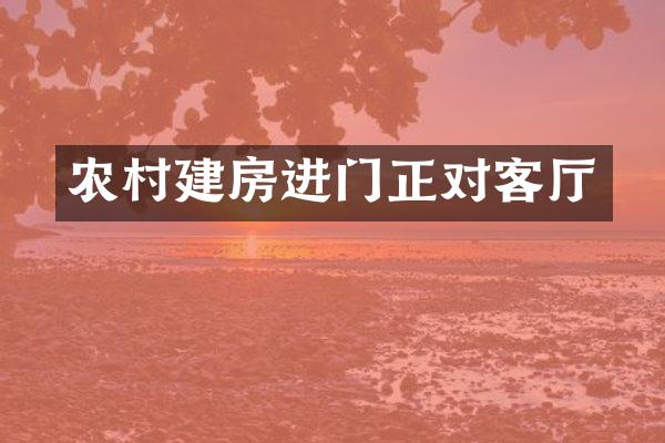 农村建房进门正对客厅