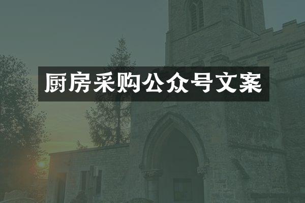 厨房采购公众号文案