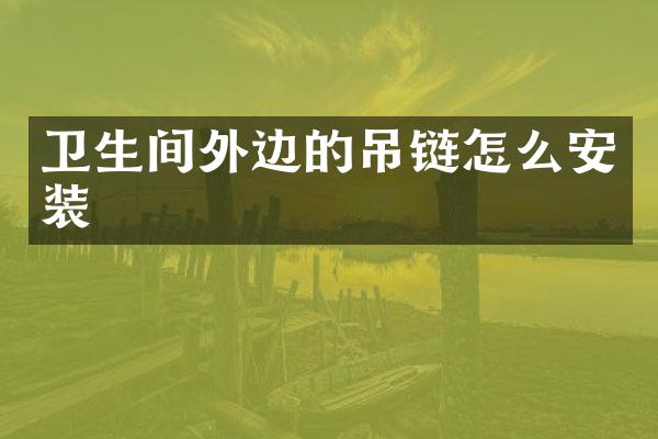 卫生间外边的吊链怎么安装