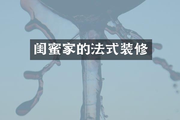 闺蜜家的法式装修