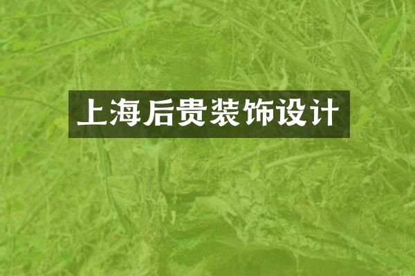 上海后贵装饰设计