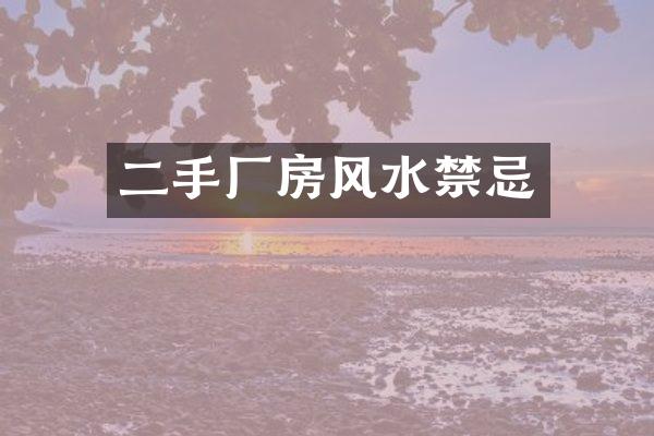 二手厂房风水禁忌