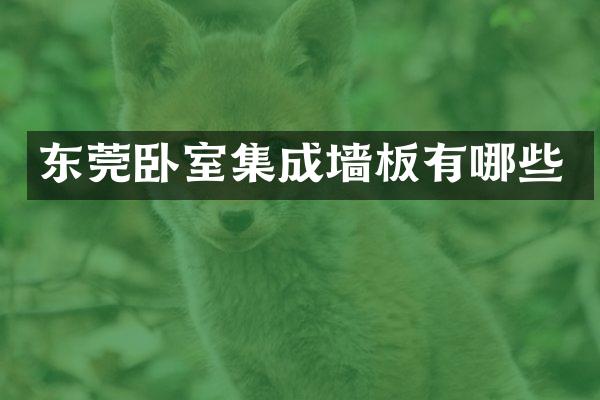 东莞卧室集成墙板有哪些