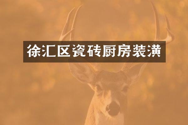 徐汇区瓷砖厨房装潢