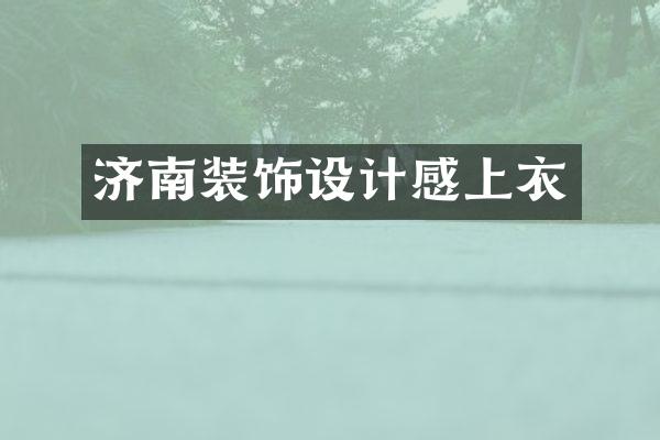 济南装饰设计感上衣