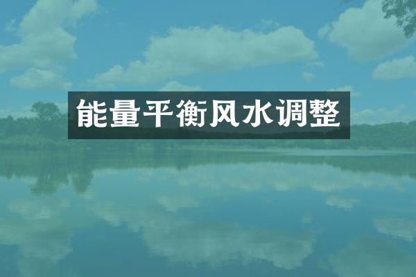 能量平衡风水调整