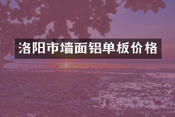 洛阳市墙面铝单板价格