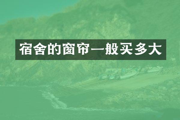 宿舍的窗帘一般买多大