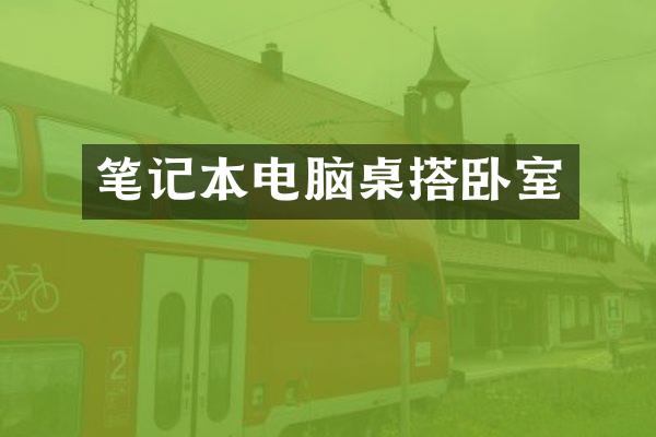 笔记本电脑桌搭卧室