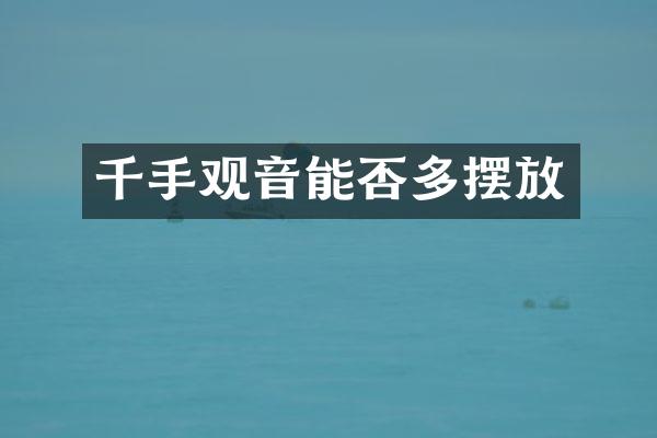 千手观音能否多摆放