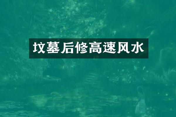 坟墓后修高速风水