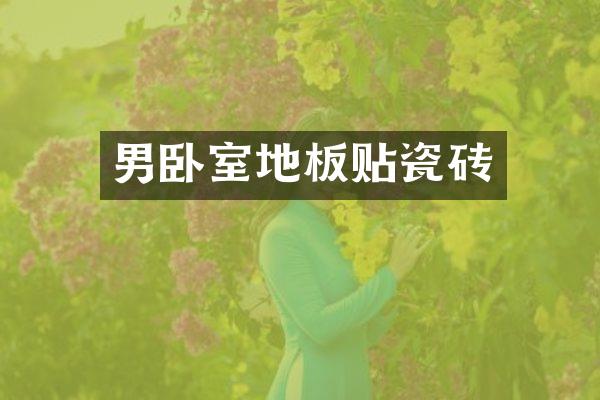 男卧室地板贴瓷砖