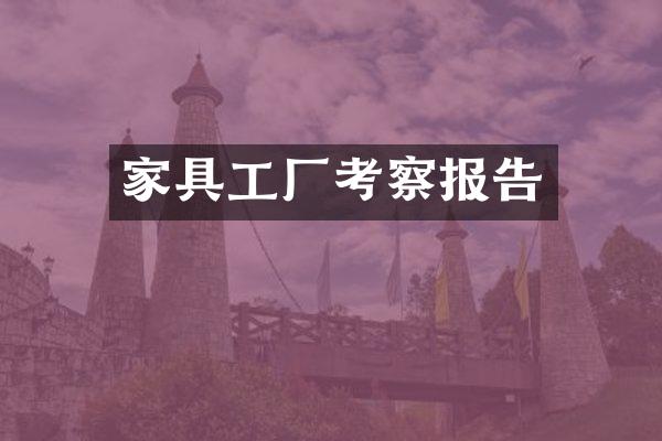 家具工厂考察报告