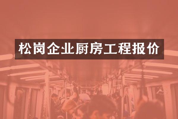 松岗企业厨房工程报价