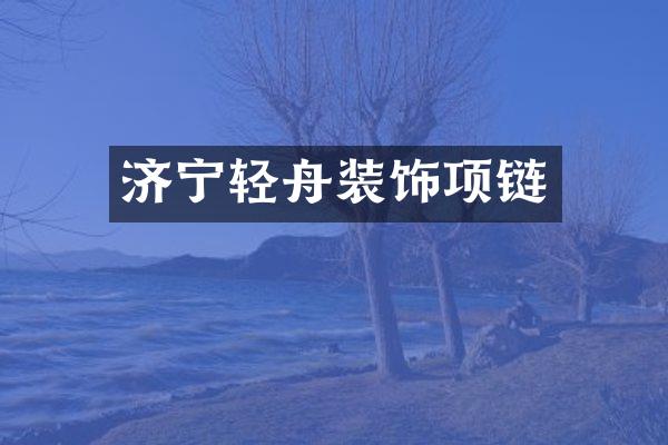 济宁轻舟装饰项链