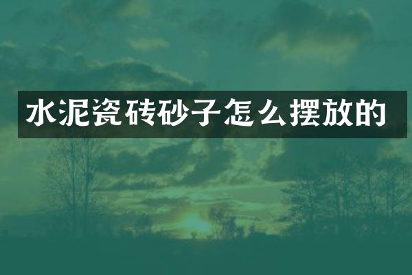 水泥瓷砖砂子怎么摆放的