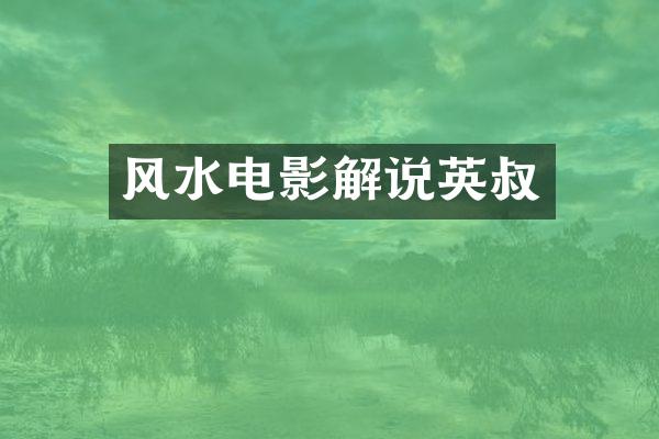 风水电影解说英叔