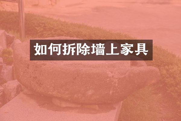 如何拆除墙上家具