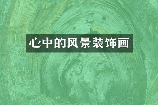 心中的风景装饰画