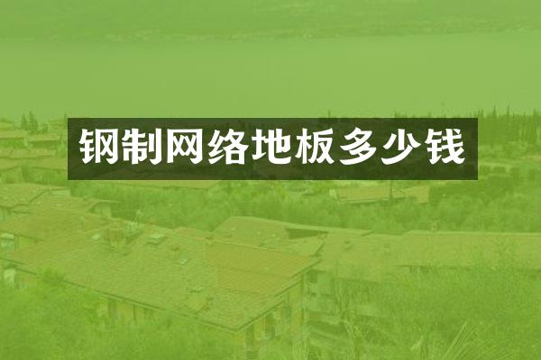 钢制网络地板多少钱
