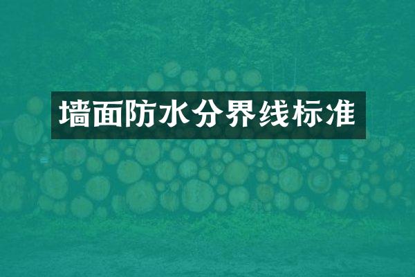 墙面防水分界线标准