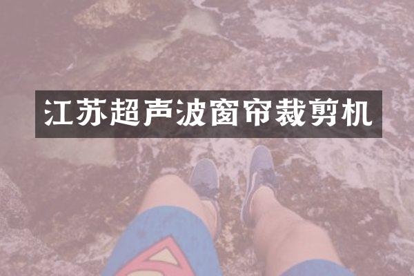 江苏超声波窗帘裁剪机