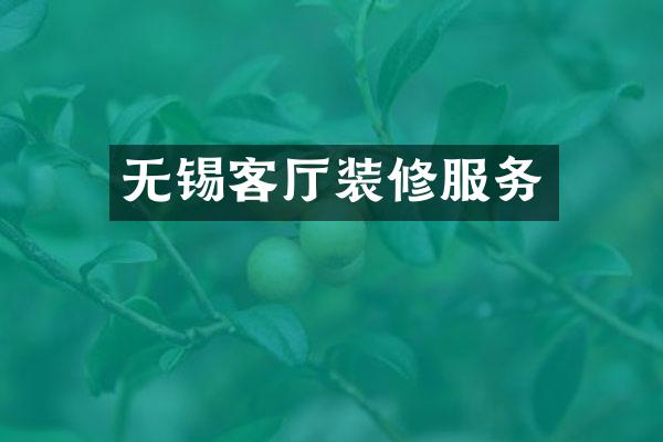 无锡客厅装修服务