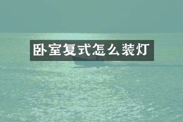 卧室复式怎么装灯