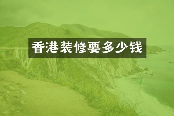 香港装修要多少钱