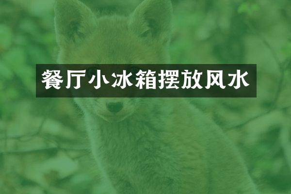 餐厅小冰箱摆放风水