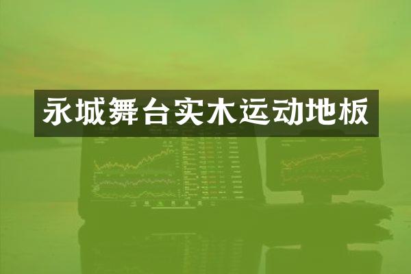 永城舞台实木运动地板