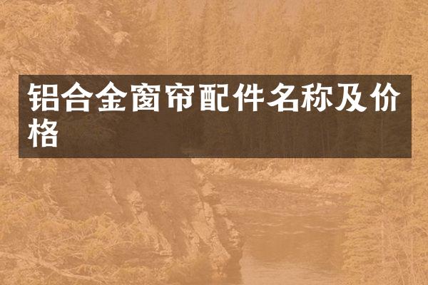 铝合金窗帘配件名称及价格